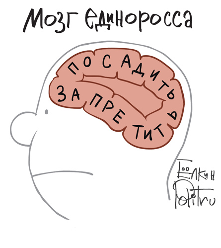 мозг-Единая-россия-едро-запрет-434830