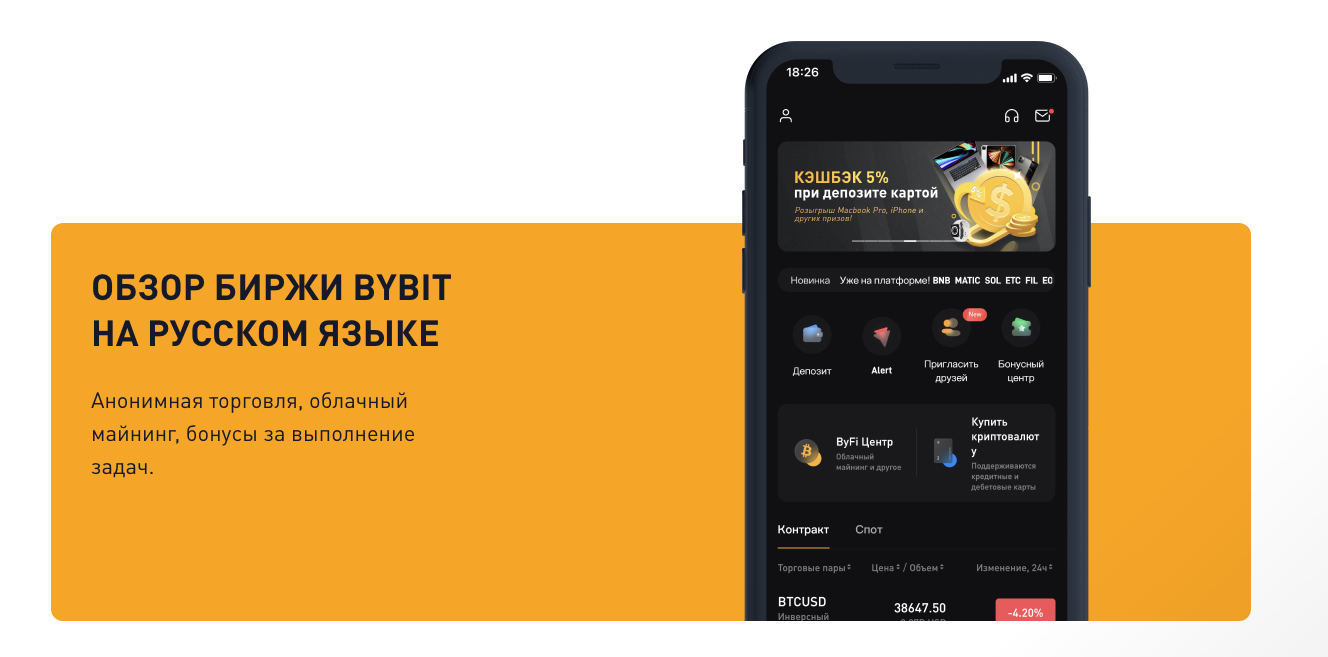 Обзор биржи ByBit: бонусы, облачный майнинг и анонимная торговля